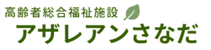 アザレアンさなだ - ようこそやさしさいっぱいの里へ logo