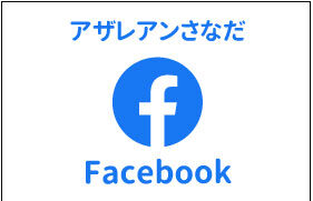 アザレアンさなだfacebook