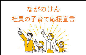 長野県　社員の子育て応援宣言