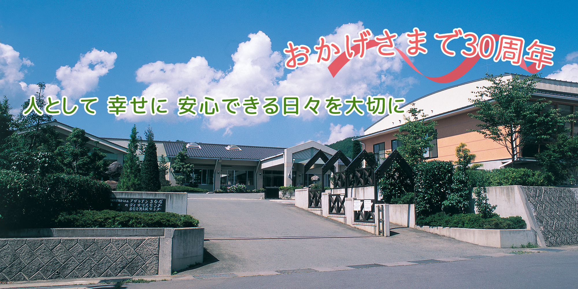 アザレアンさなだ 介護施設 長野県上田市