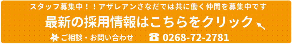 アザレアンさなだ　採用情報